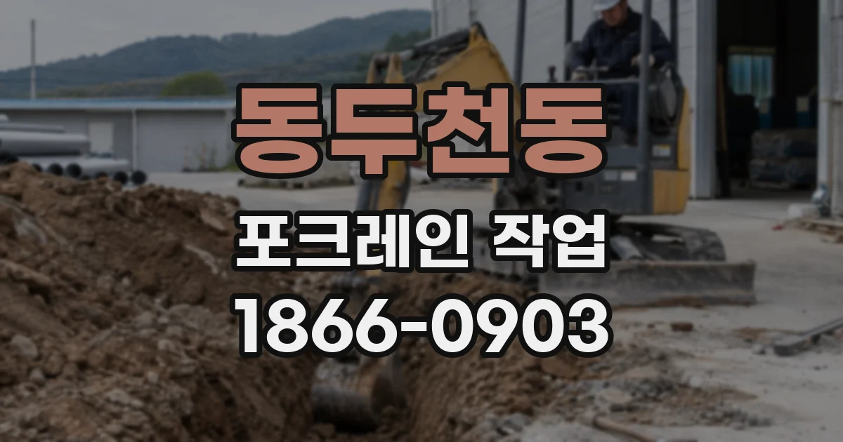 동두천동 포크레인 작업