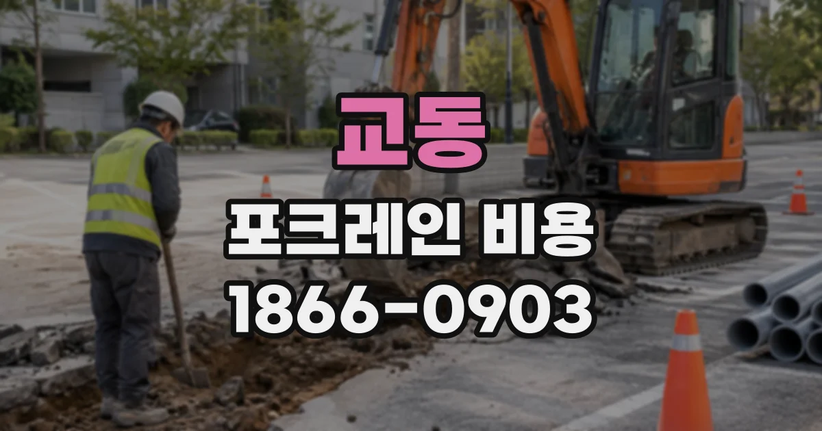 교동 포크레인비용