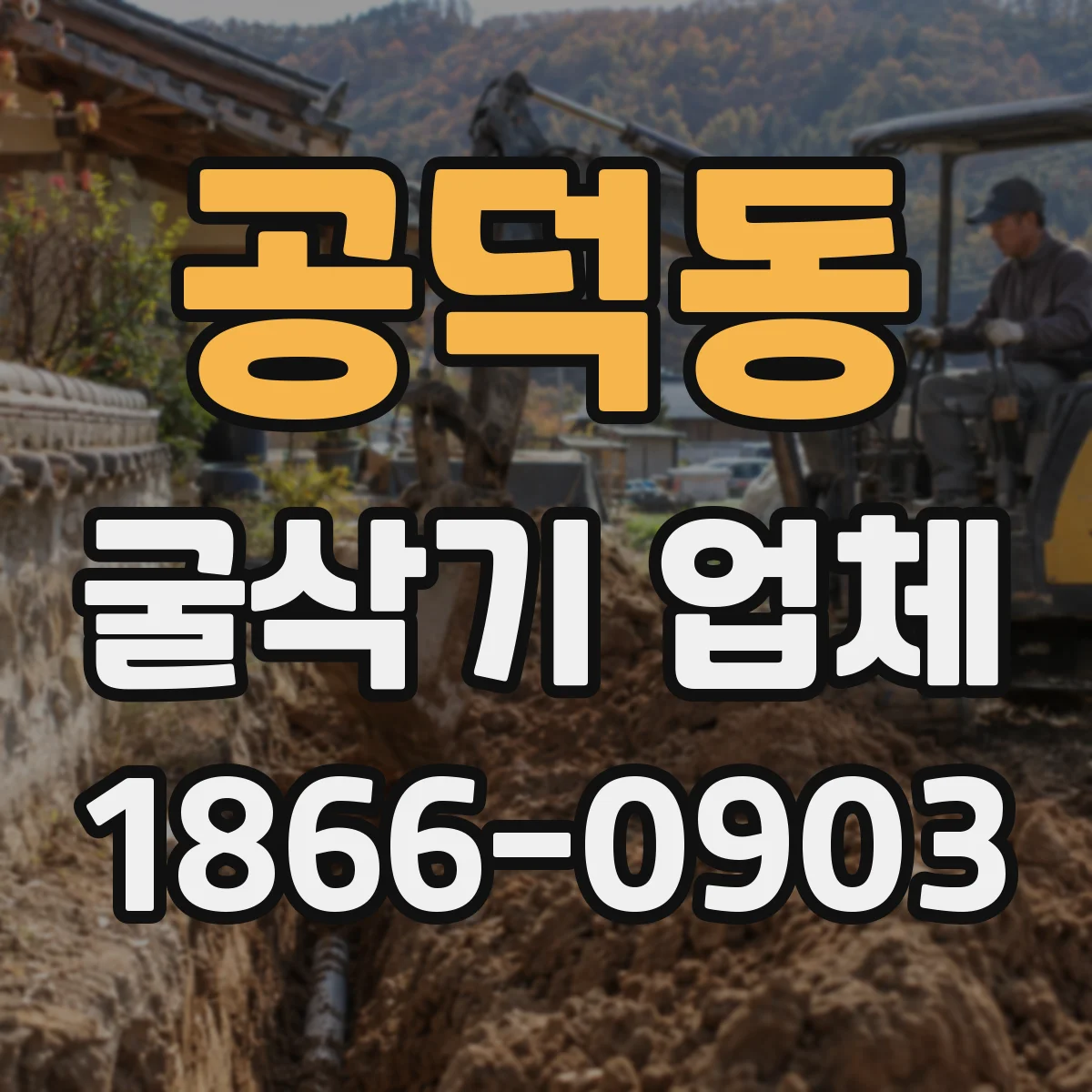 공덕동 굴삭기 업체