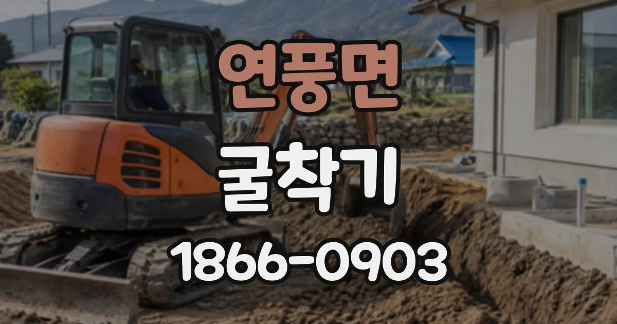 연풍면 굴착기