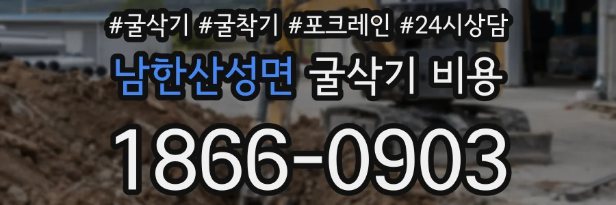 남한산성면 굴삭기 비용