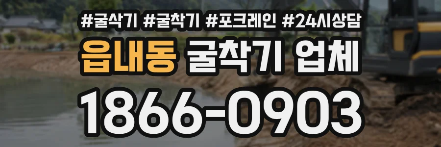 읍내동 굴착기업체 상담 전화 1866-0903