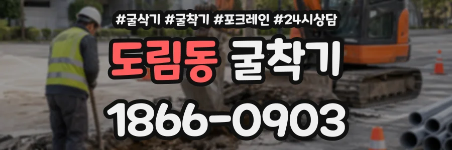 도림동 굴착기 상담 전화 1866-0903