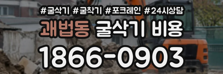 괘법동 굴삭기비용 상담 전화 1866-0903