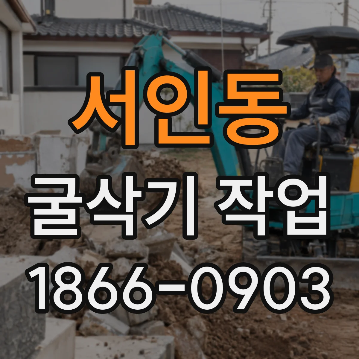서인동 굴삭기 작업