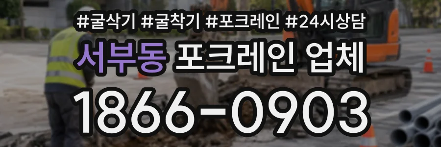 서부동 포크레인업체 상담 전화 1866-0903