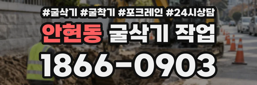 안현동 굴삭기작업 상담 전화 1866-0903