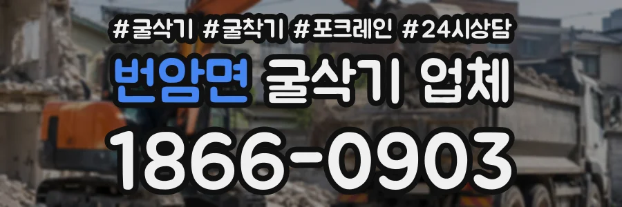 번암면 굴삭기업체 상담 전화 1866-0903