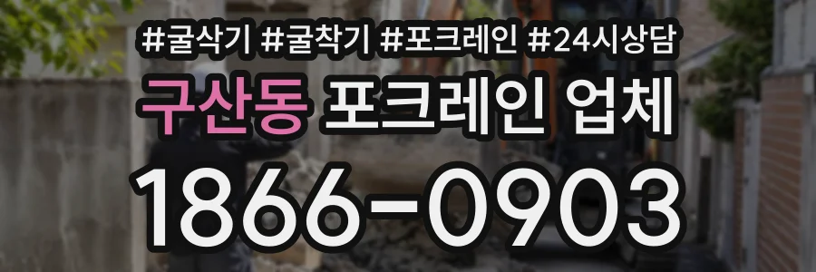 구산동 포크레인업체 상담 전화 1866-0903