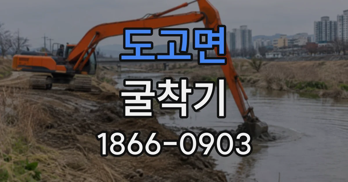 도고면 굴착기