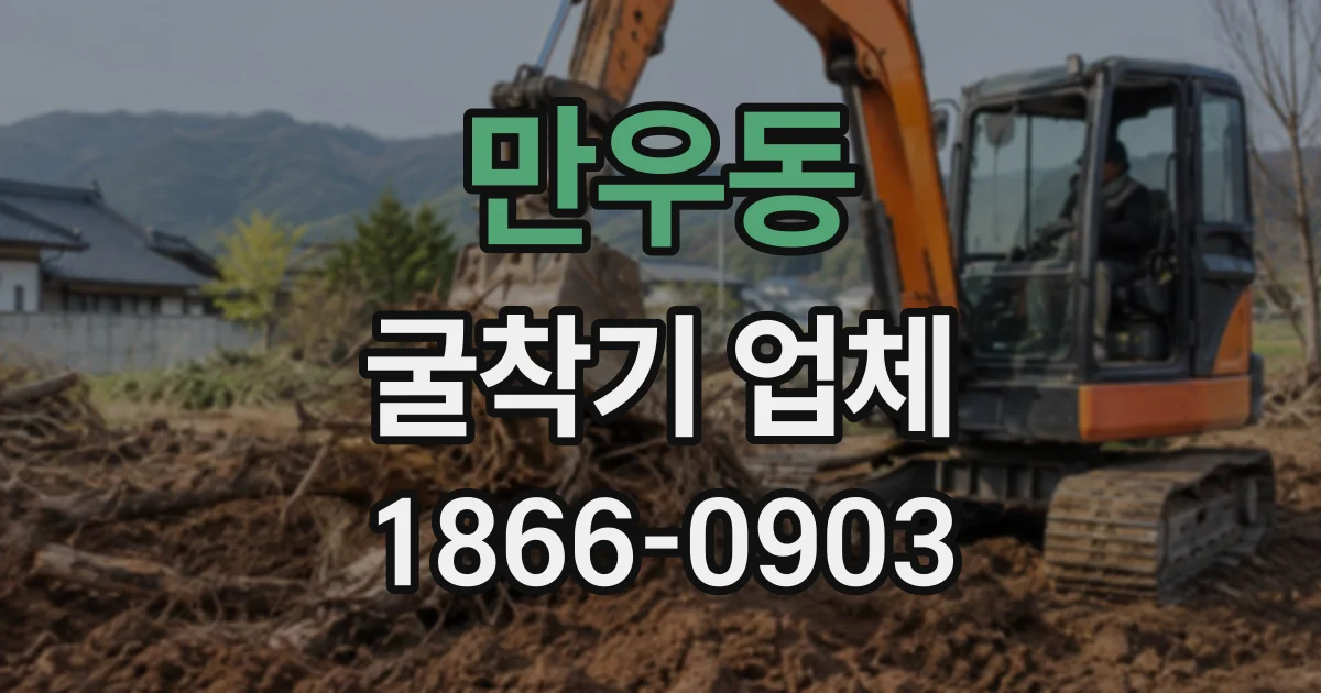 만우동 굴착기업체