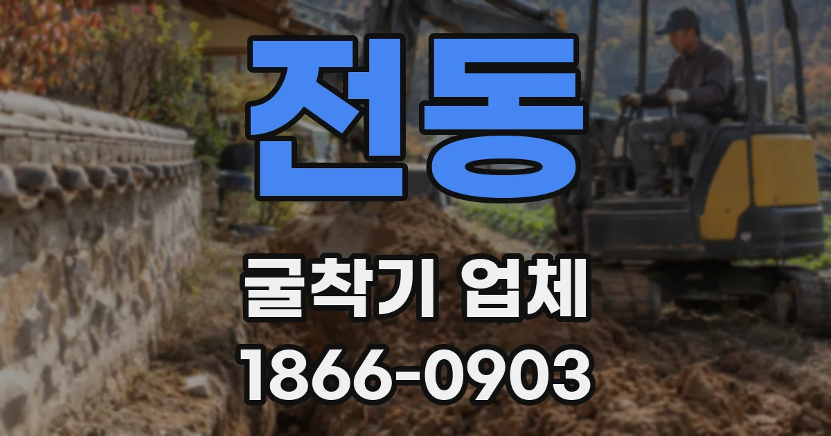 전동 굴착기 업체