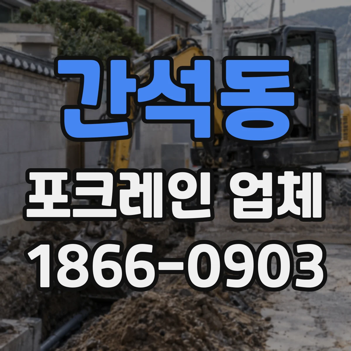 간석동 포크레인 업체