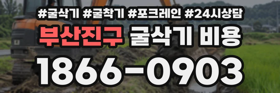 부산진구 굴삭기비용 상담 전화 1866-0903