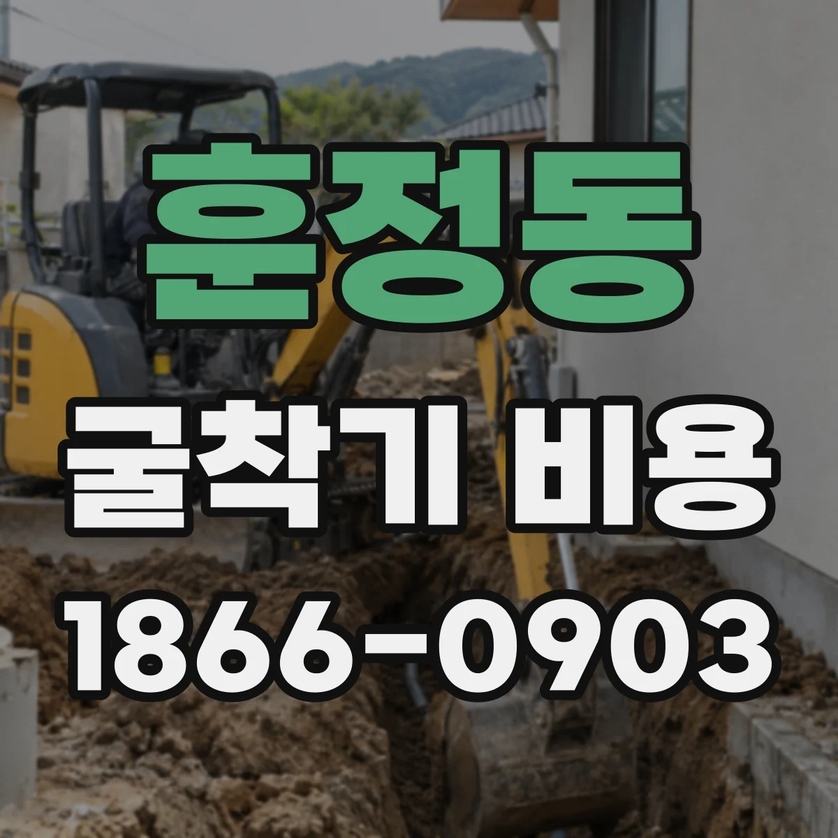 훈정동 굴착기 비용