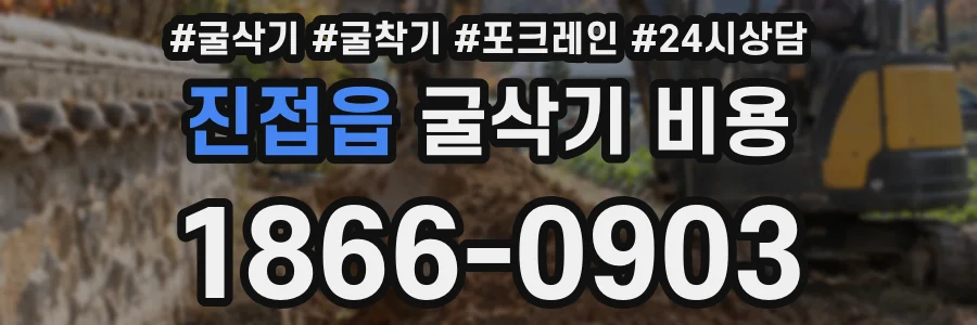 진접읍 굴삭기 비용
