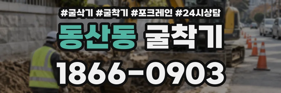 동산동 굴착기 상담 전화 1866-0903