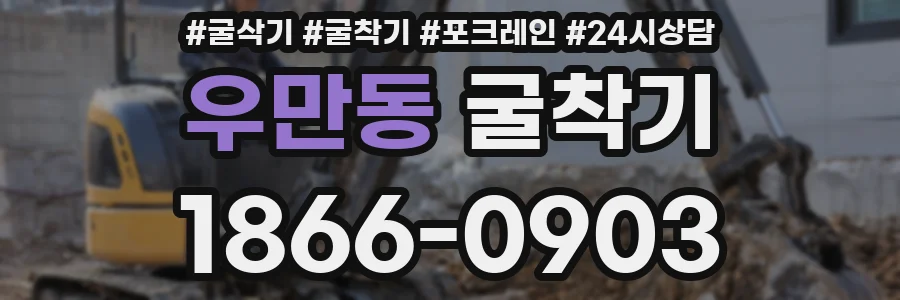 우만동 굴착기