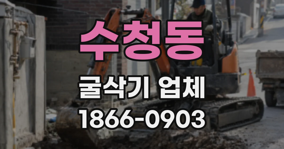 수청동 굴삭기 업체