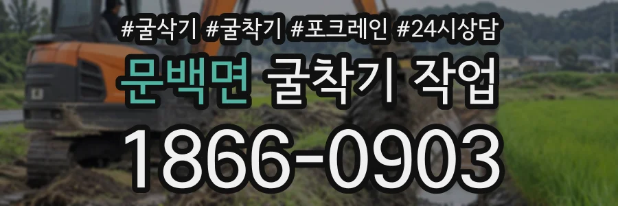 문백면 굴착기작업 상담 전화 1866-0903