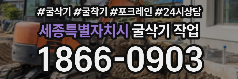 세종특별자치시 굴삭기작업 상담 전화 1866-0903