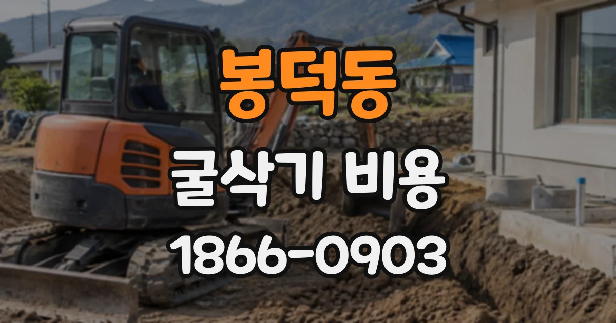 봉덕동 굴삭기비용