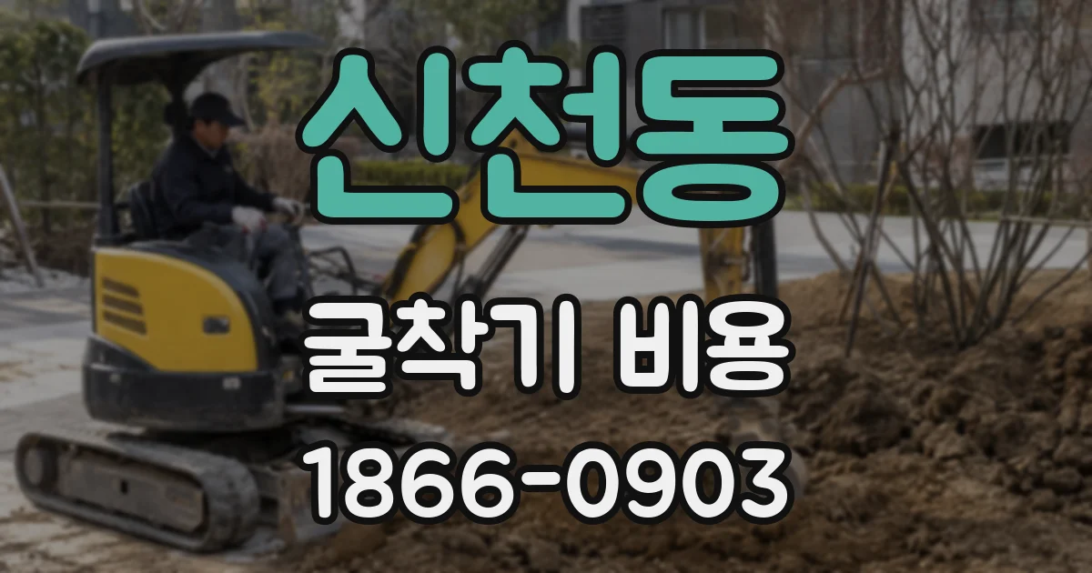 신천동 굴착기 비용