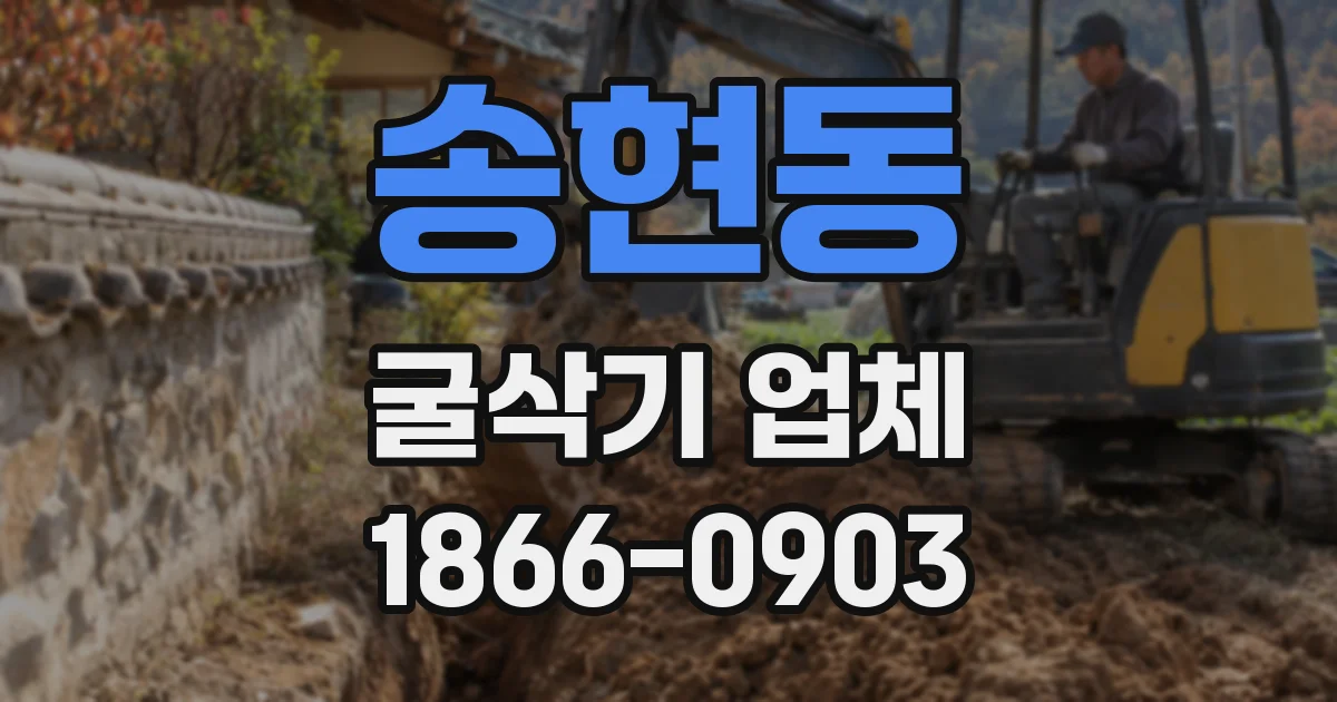 송현동 굴삭기 업체