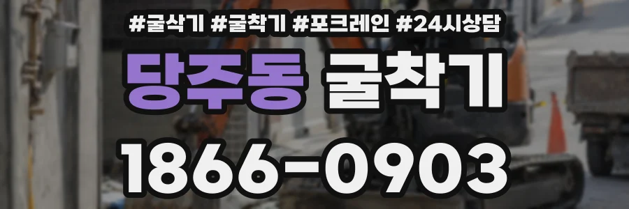 당주동 굴착기