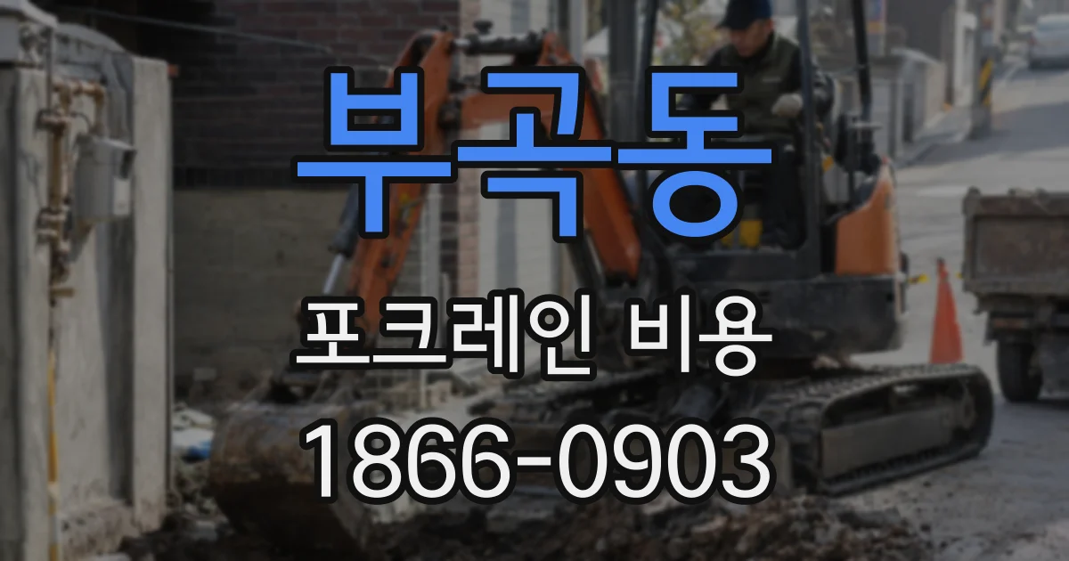 부곡동 포크레인 비용
