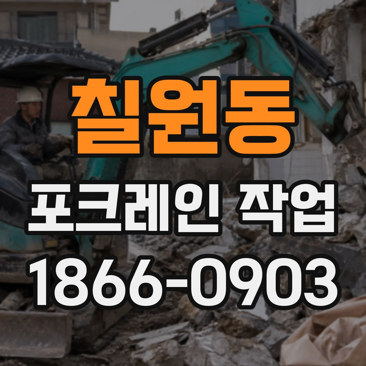 칠원동 포크레인 작업