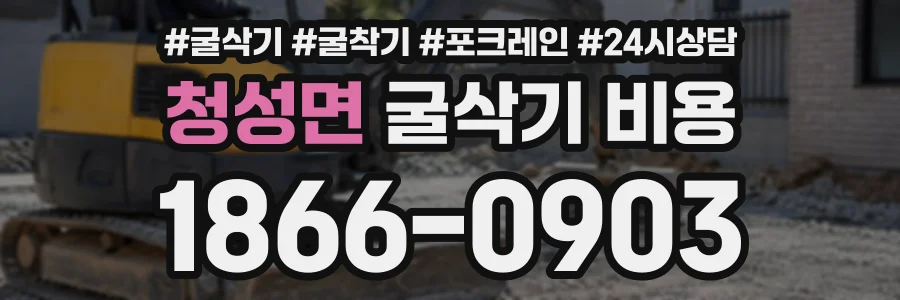 청성면 굴삭기비용 상담 전화 1866-0903