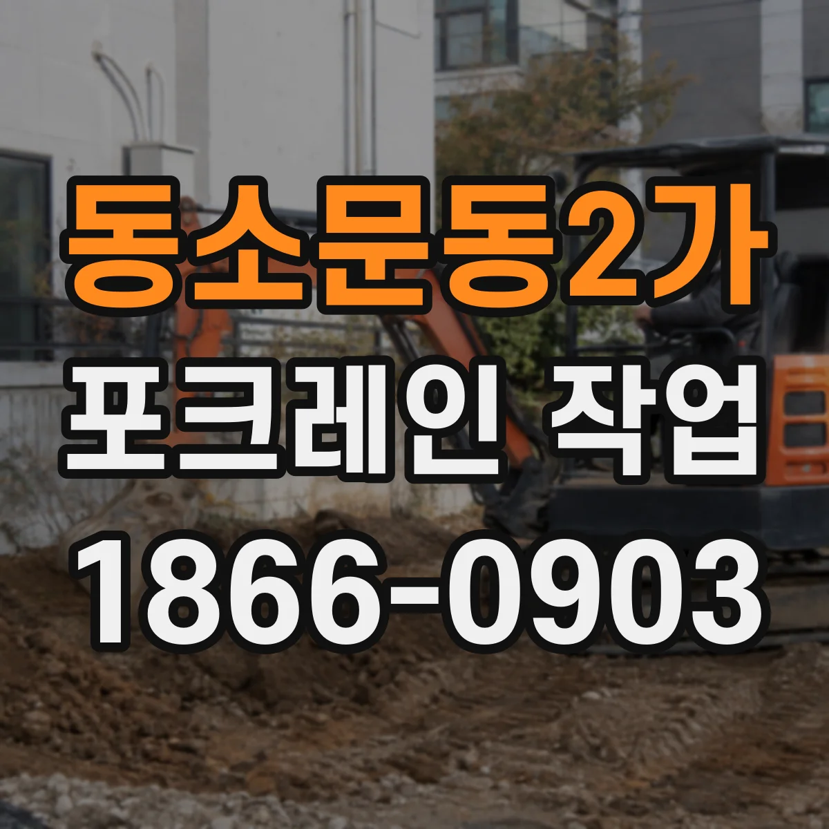 동소문동2가 포크레인 작업