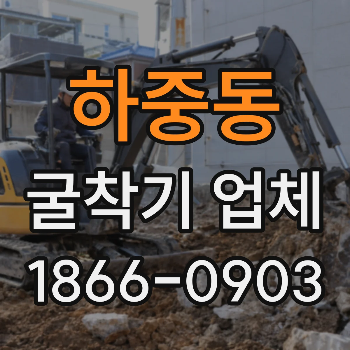 하중동 굴착기 업체