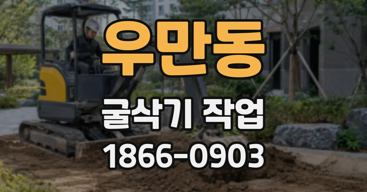 우만동 굴삭기 작업