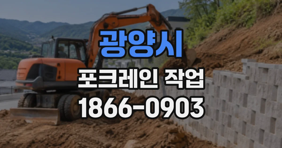 광양시 포크레인작업