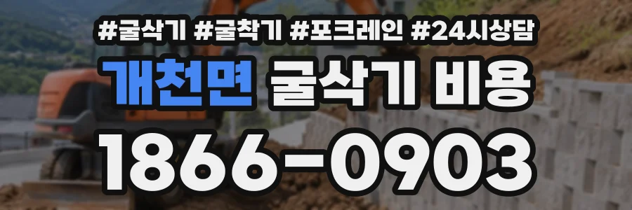 개천면 굴삭기비용 상담 전화 1866-0903