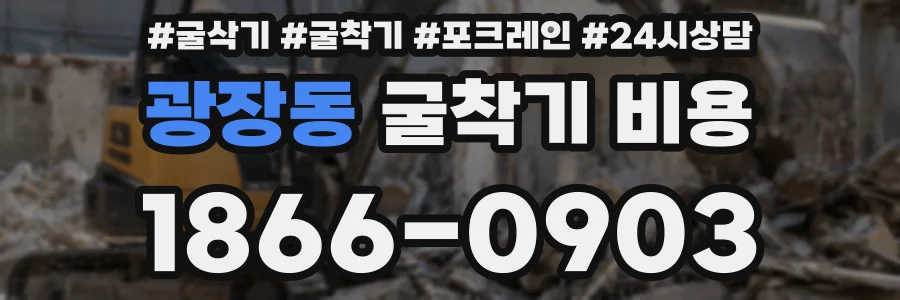 광장동 굴착기 비용