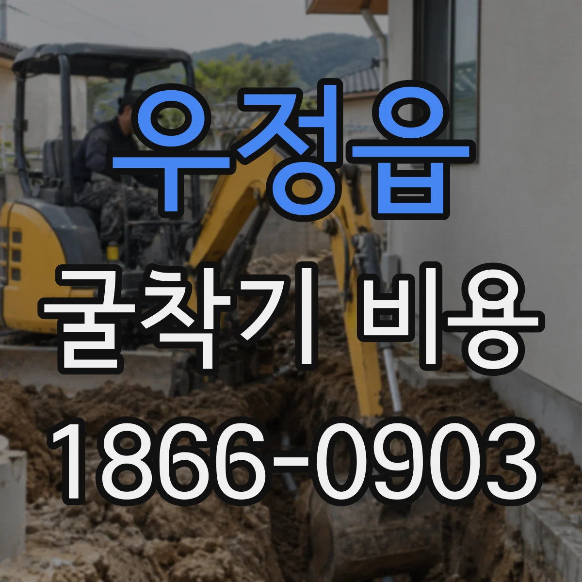 우정읍 굴착기 비용