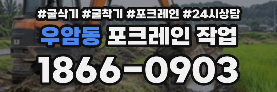 우암동 포크레인작업 상담 전화 1866-0903