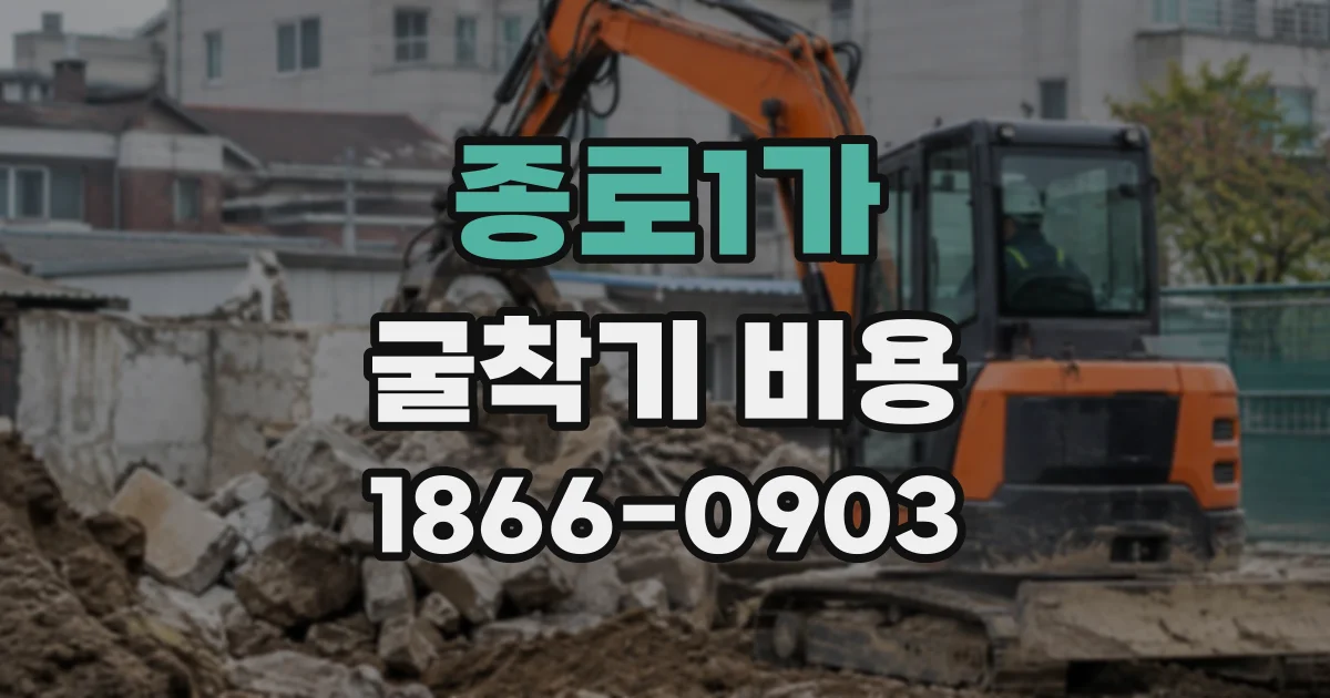 종로1가 굴착기비용