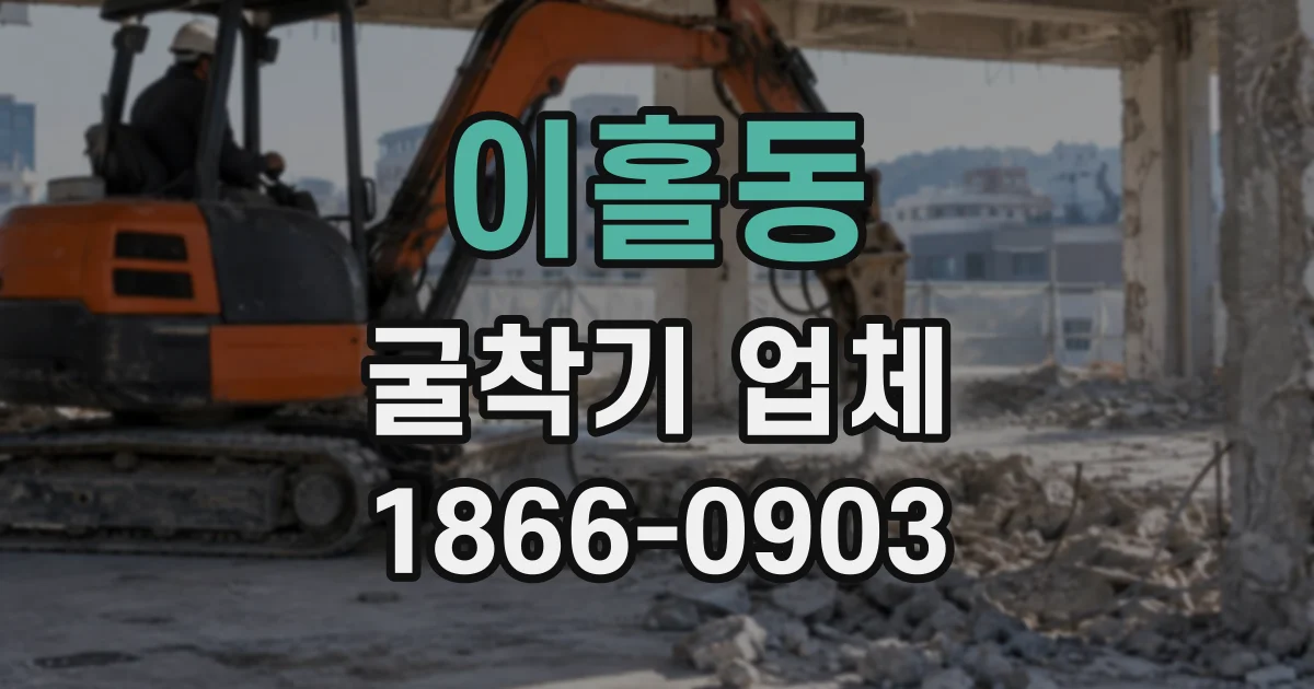이홀동 굴착기업체