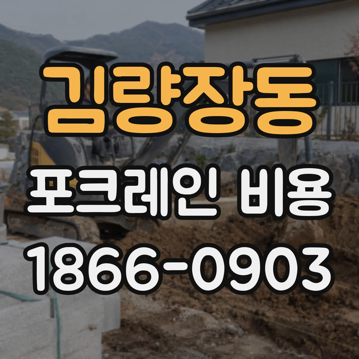 김량장동 포크레인 비용