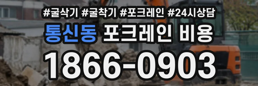 통신동 포크레인비용 상담 전화 1866-0903