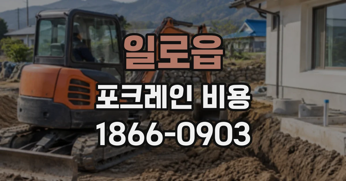 일로읍 포크레인비용