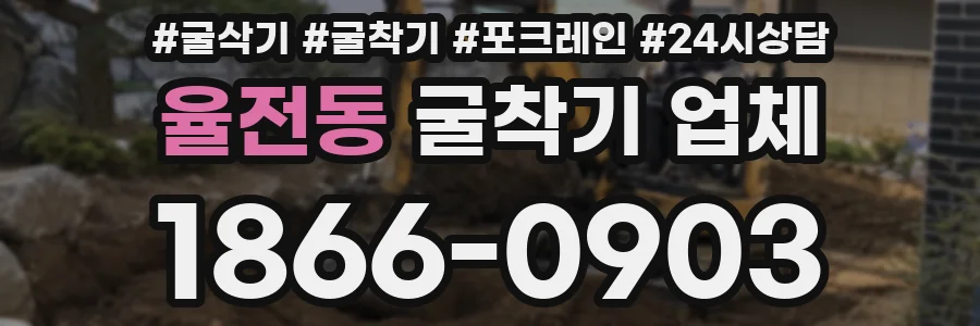 율전동 굴착기 업체