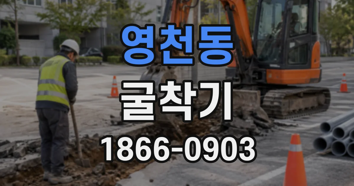 영천동 굴착기
