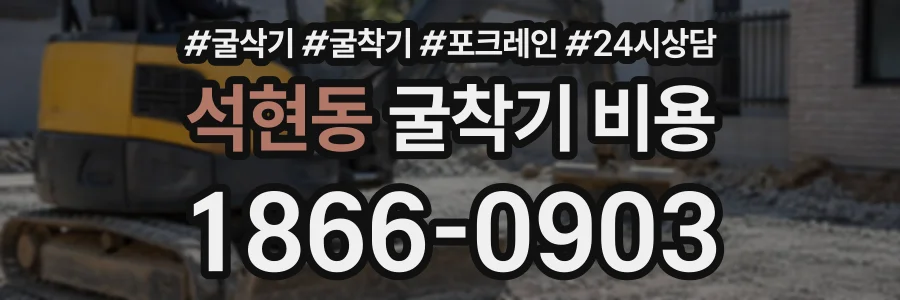 석현동 굴착기비용 상담 전화 1866-0903
