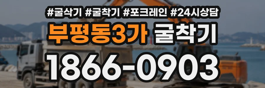 부평동3가 굴착기 상담 전화 1866-0903