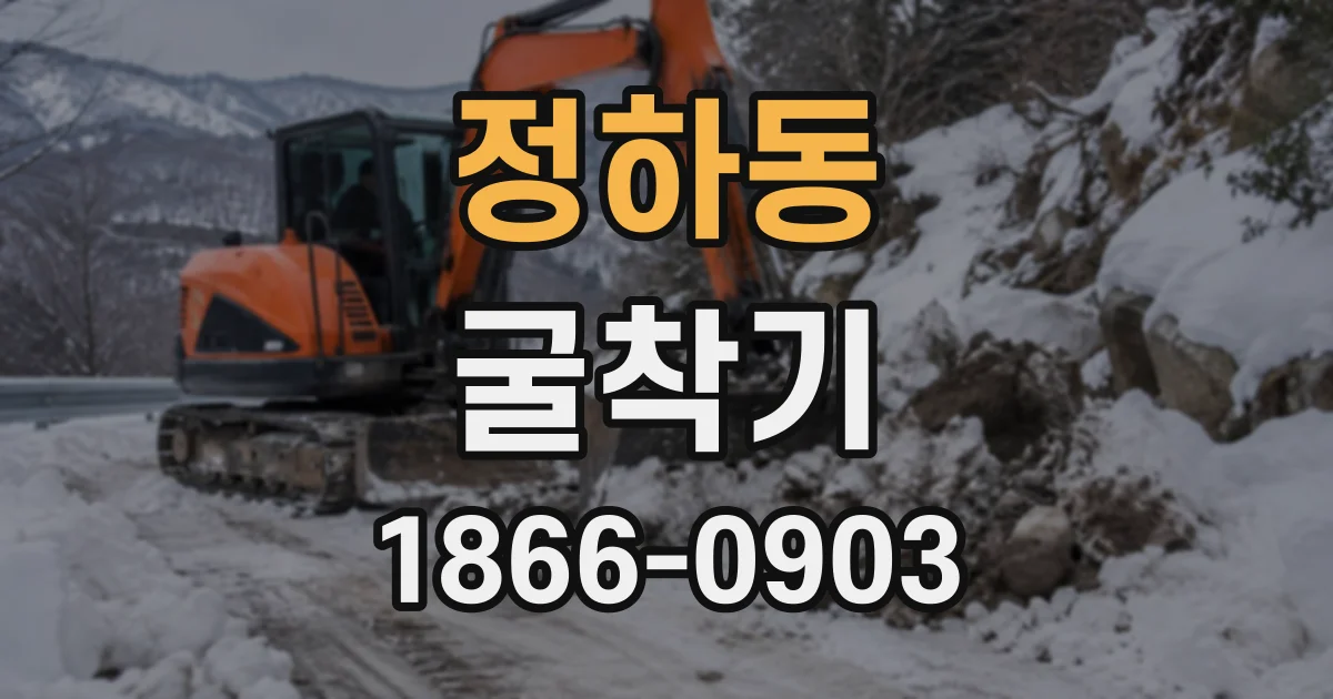 정하동 굴착기